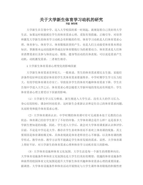 关于大学新生体育学习动机的研究
