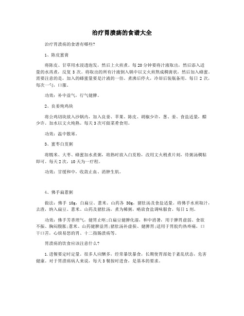 治疗胃溃疡的食谱大全