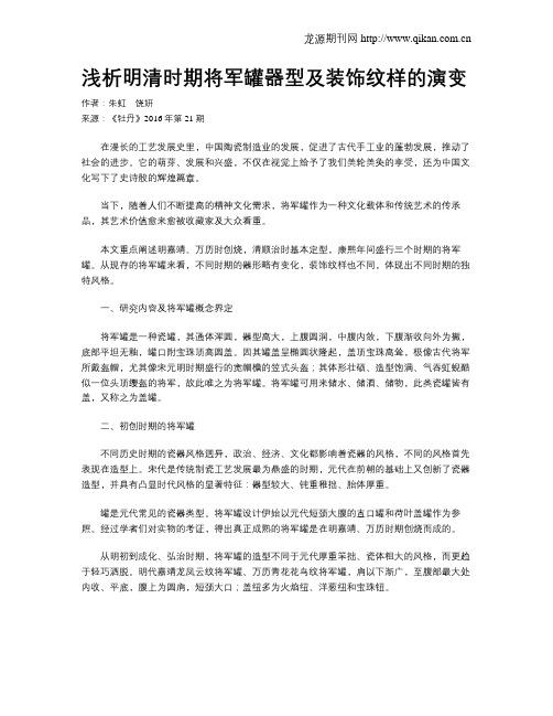 浅析明清时期将军罐器型及装饰纹样的演变