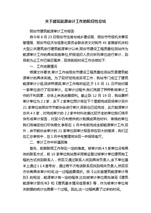 关于建筑能源审计工作的阶段性总结