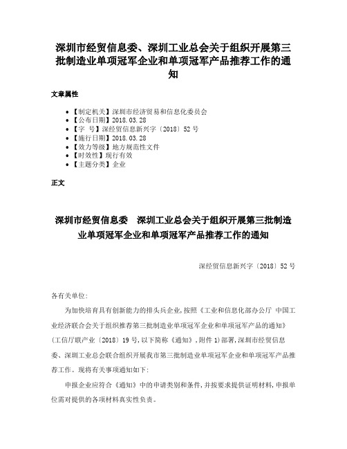 深圳市经贸信息委、深圳工业总会关于组织开展第三批制造业单项冠军企业和单项冠军产品推荐工作的通知