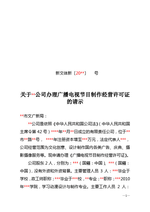 关于办理广播电视节目制作经营许可证的请示