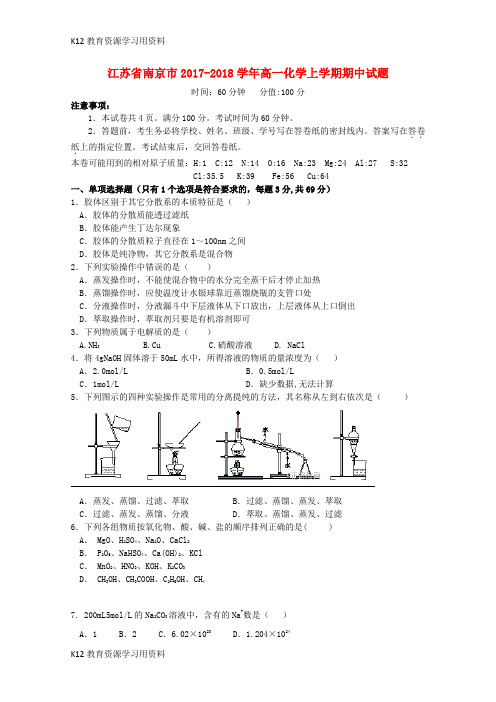 【配套K12】江苏省南京市2017-2018学年高一化学上学期期中试题