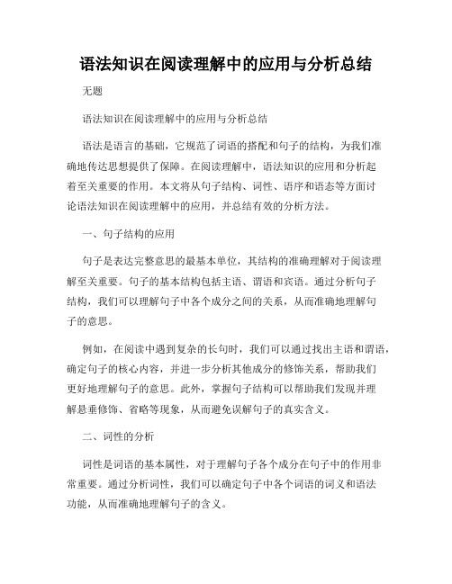 语法知识在阅读理解中的应用与分析总结