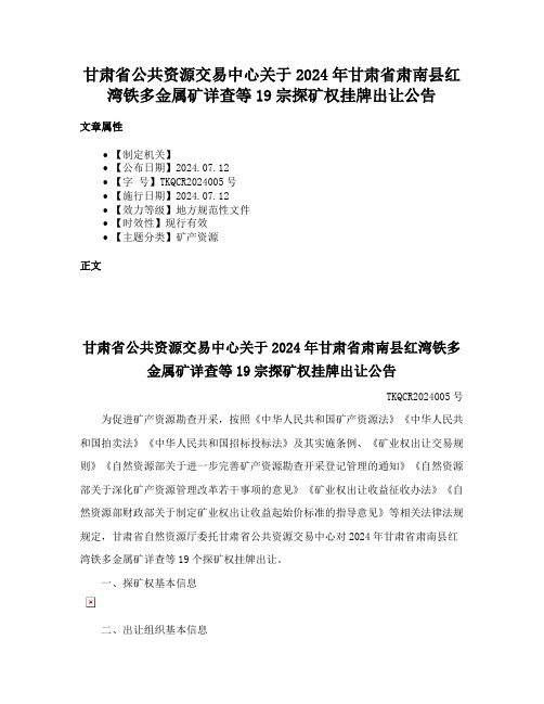 甘肃省公共资源交易中心关于2024年甘肃省肃南县红湾铁多金属矿详查等19宗探矿权挂牌出让公告