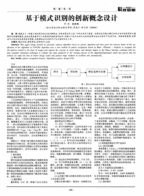 基于模式识别的创新概念设计