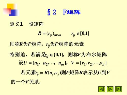 3.2模糊矩阵