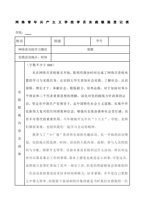 网络青共校实践锻炼报告