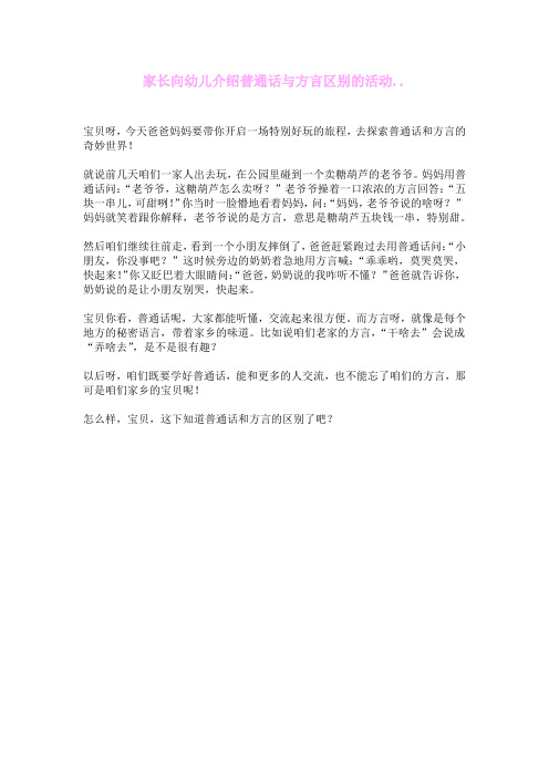 家长向幼儿介绍普通话与方言区别的活动方案