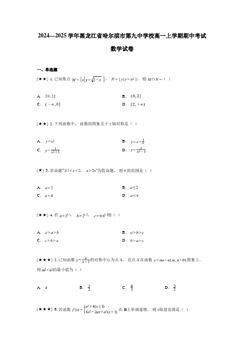 2024—2025学年黑龙江省哈尔滨市第九中学校高一上学期期中考试数学试卷