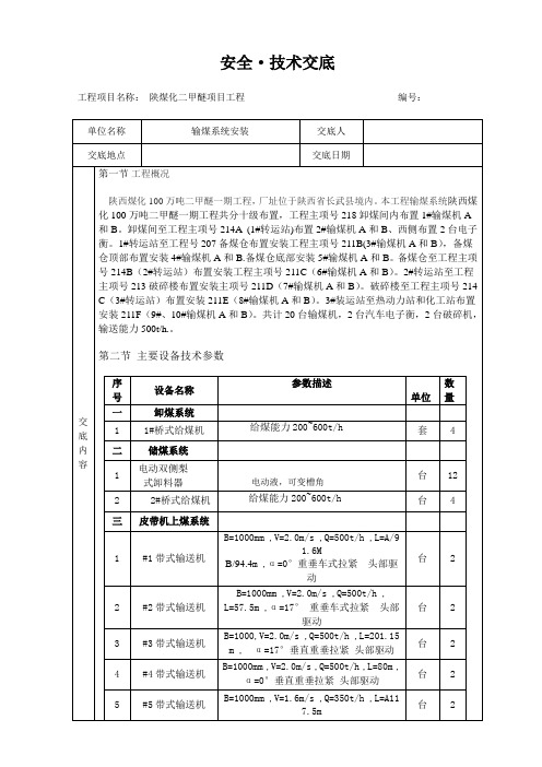 输煤系统安装安全技术交底