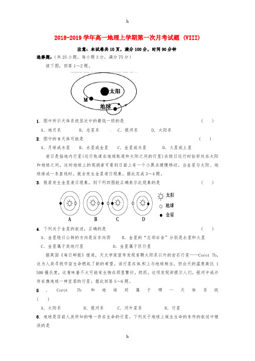 2018-2019学年高一地理上学期第一次月考试题 (VIII)
