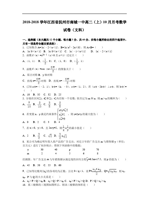 江西省抚州市南城一中2018学年高二上学期10月月考数学试卷文科 含解析