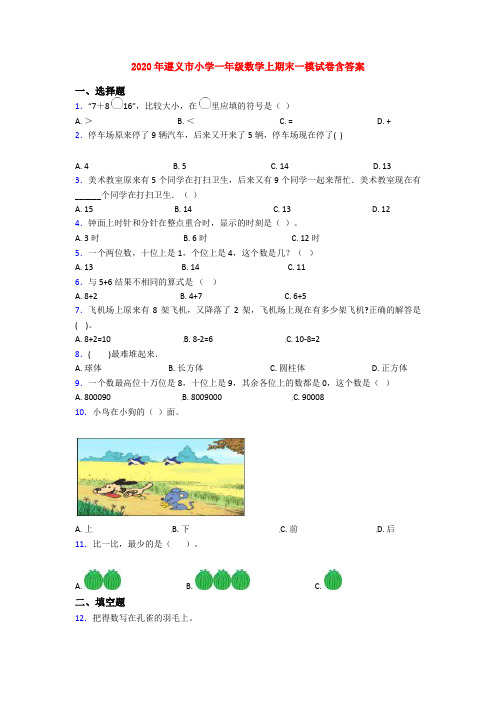 2020年遵义市小学一年级数学上期末一模试卷含答案