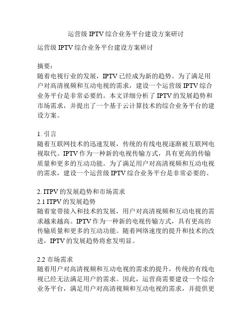 运营级IPTV综合业务平台建设方案研讨