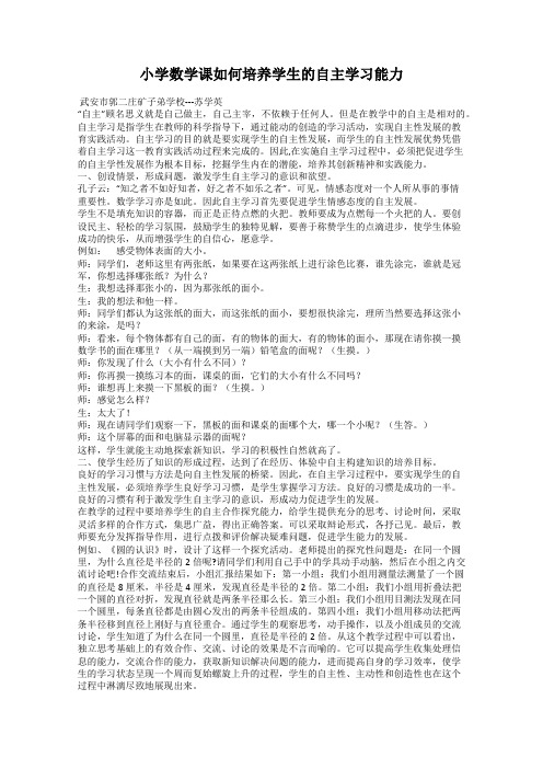 小学数学课如何培养学生的自主学习能力