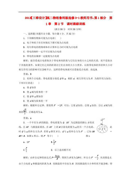 高中物理 教师用书 第1部分 第1章 第2节 课时跟踪训练