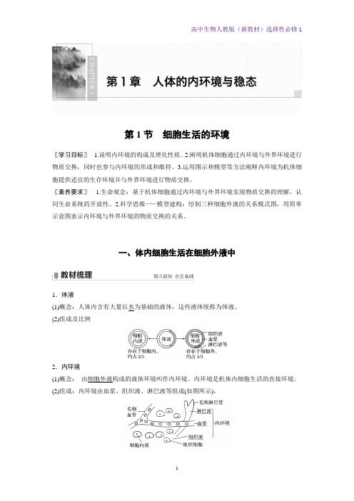 高中生物选修1(新教材)优质学案1-1-细胞生活的环境 人教版