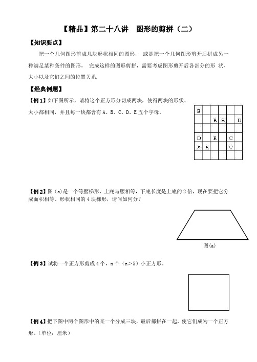 五年级下册数学试题-奥数专题训练：第二十八讲  图形的剪拼(二)全国通用【精品】