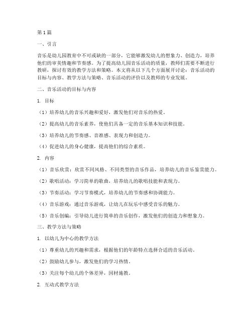 幼儿园教师音乐活动教研(3篇)