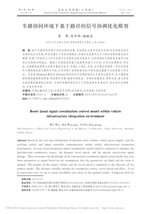 车路协同环境下基于路径的信号协调优化模型_吴伟