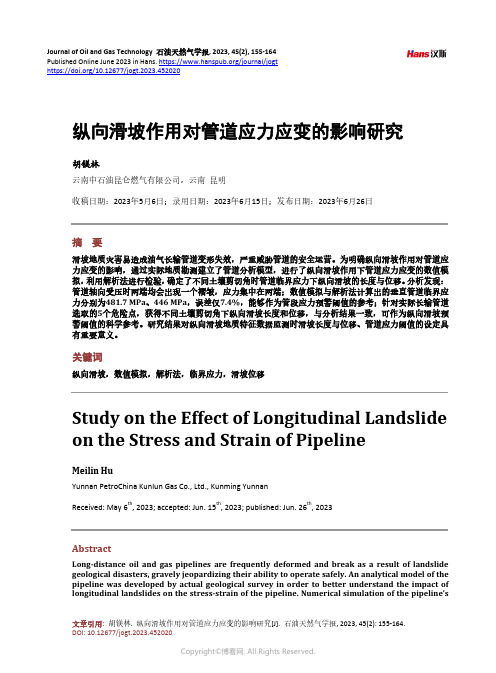 纵向滑坡作用对管道应力应变的影响研究