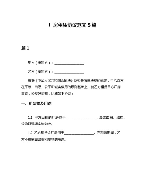 厂房租赁协议范文5篇