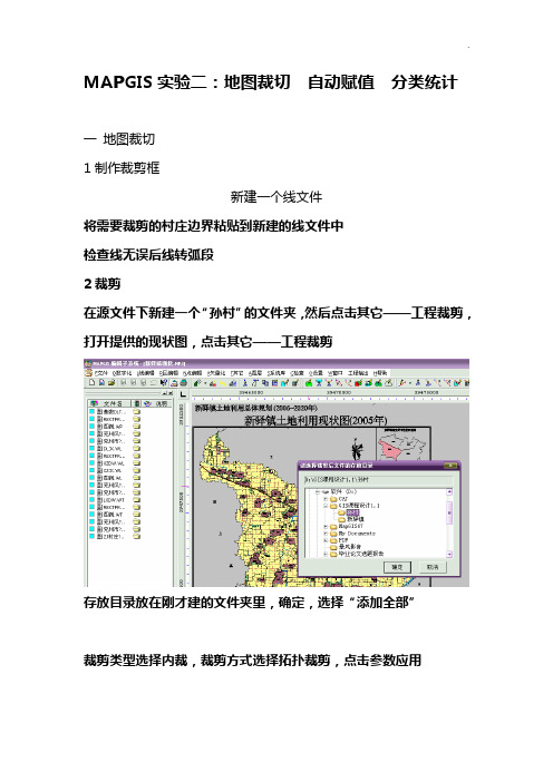 MAPGIS实验6-地图裁切自动赋值分类统计