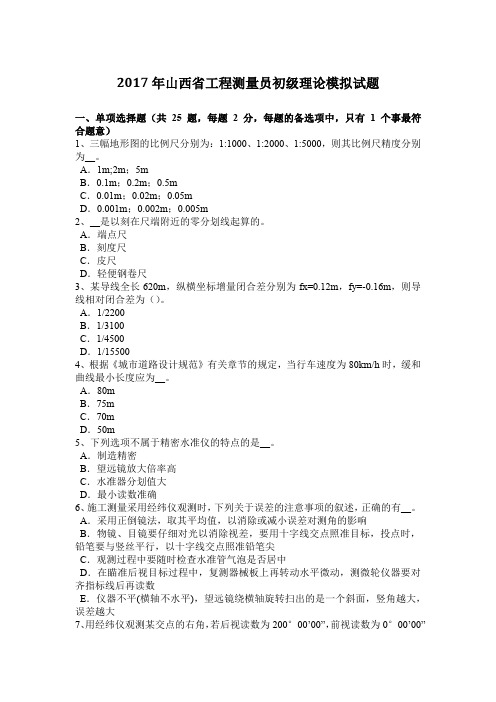 2017年山西省工程测量员初级理论模拟试题