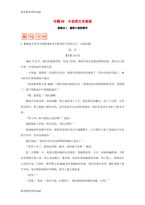 【配套K12】备战2018年高考语文 纠错笔记系列 专题08 小说类文本阅读(含解析)