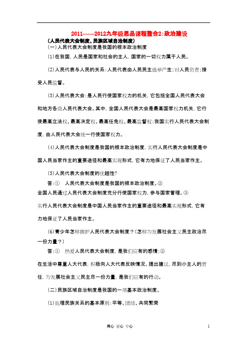 九年级政治课程整合2 政治建设