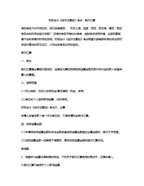 初级会计《经济法基础》考点:银行汇票
