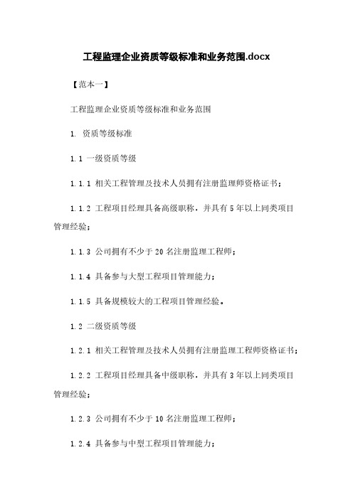 工程监理企业资质等级标准和业务范围.docx