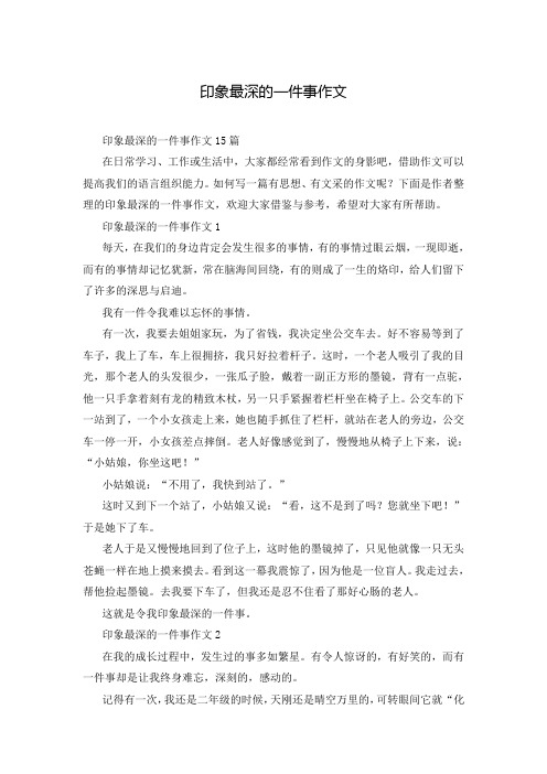 印象最深的一件事作文