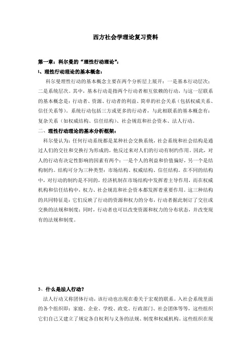 西方社会学理论复习资料.1x分析