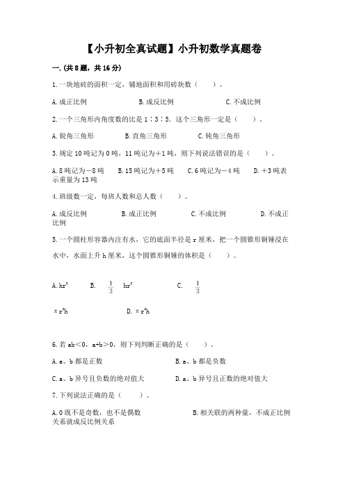 【小升初全真试题】小升初数学真题卷含完整答案【精品】