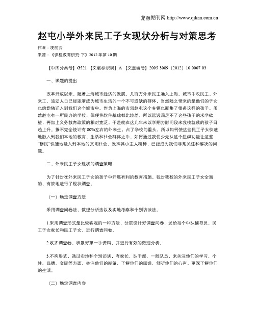 赵屯小学外来民工子女现状分析与对策思考