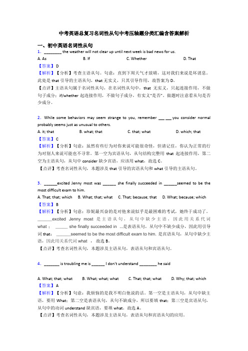 中考英语总复习名词性从句中考压轴题分类汇编含答案解析