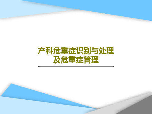 产科危重症识别与处理及危重症管理50页PPT