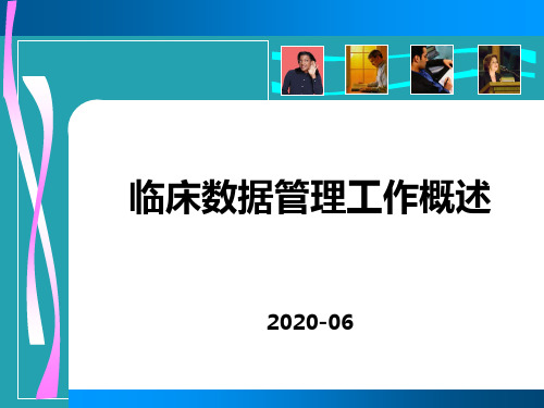 临床数据管理工作概述20200604