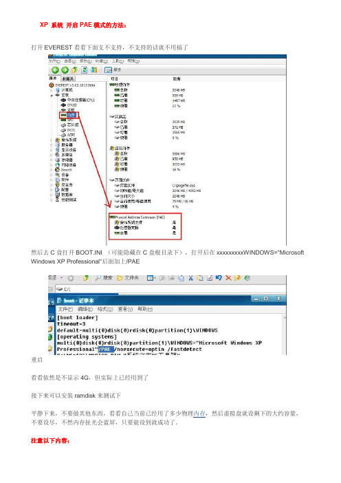 开启PAE模式(XP系统)
