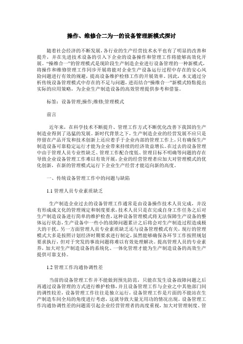 操作、维修合二为一的设备管理新模式探讨