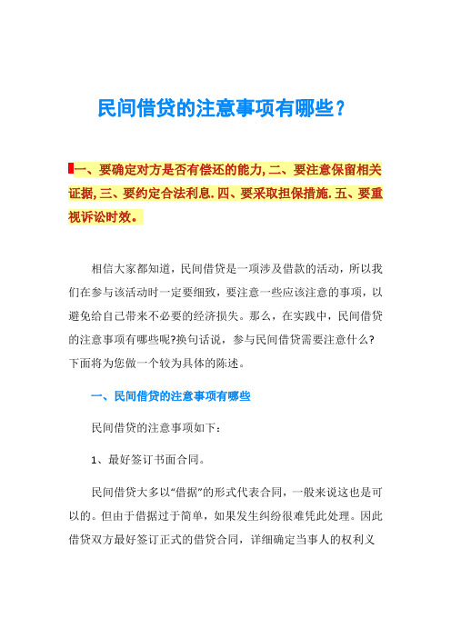 民间借贷的注意事项有哪些？