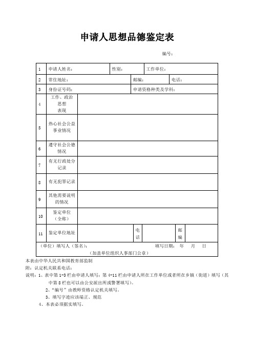 申请人思想品德鉴定表