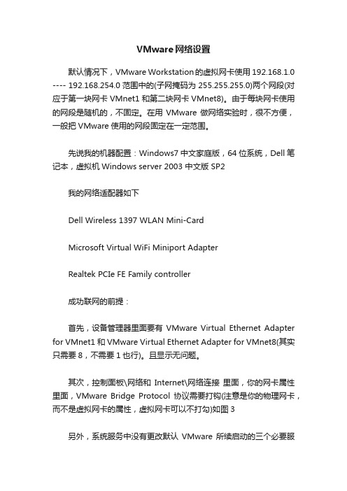 VMware网络设置