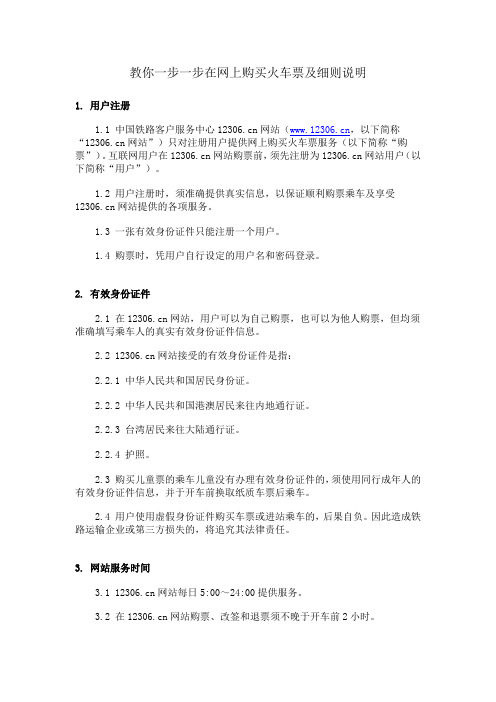 教你一步一步在网上购买火车票及细则说明