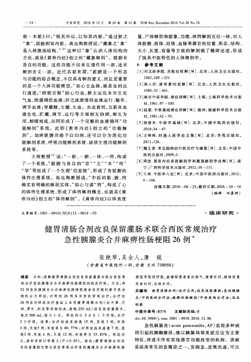 健胃清肠合剂改良保留灌肠术联合西医常规治疗急性胰腺炎合并麻痹