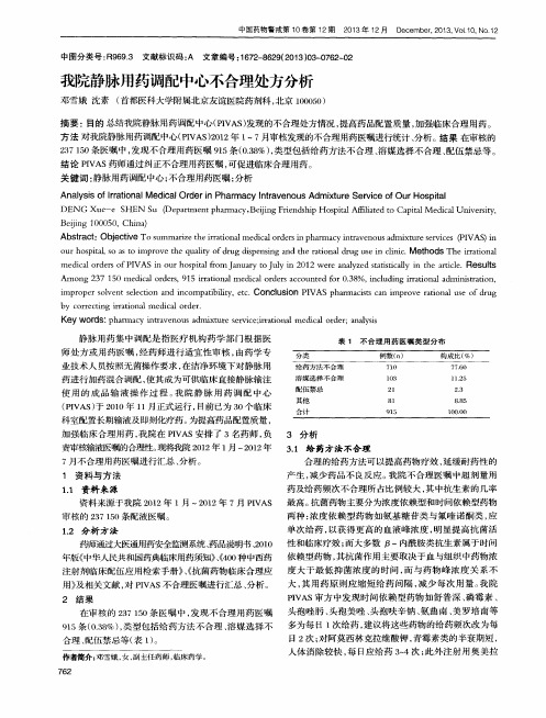 我院静脉用药调配中心不合理处方分析