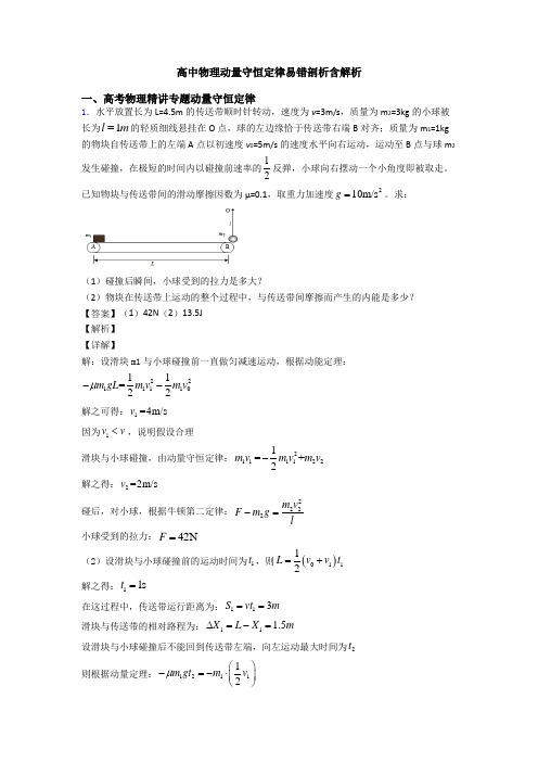 高中物理动量守恒定律易错剖析含解析