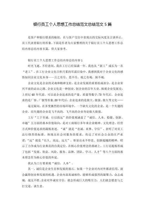 银行员工个人思想工作总结范文总结范文5篇